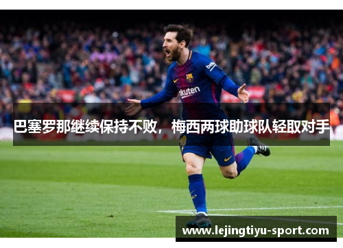巴塞罗那继续保持不败，梅西两球助球队轻取对手