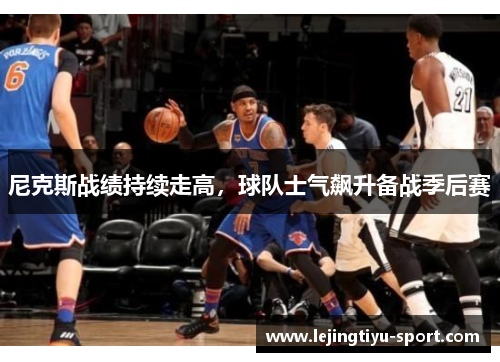 尼克斯战绩持续走高，球队士气飙升备战季后赛