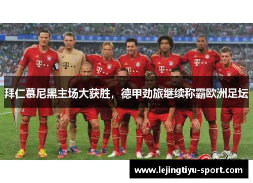 拜仁慕尼黑主场大获胜，德甲劲旅继续称霸欧洲足坛