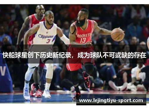快船球星创下历史新纪录，成为球队不可或缺的存在