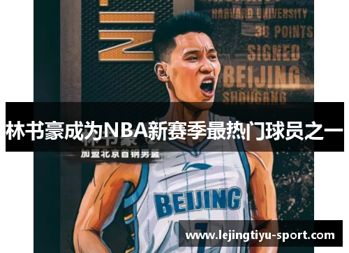 林书豪成为NBA新赛季最热门球员之一