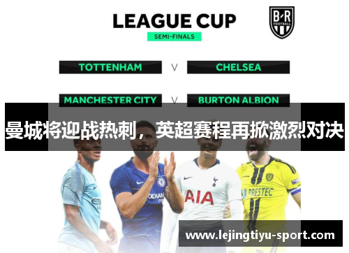 曼城将迎战热刺，英超赛程再掀激烈对决