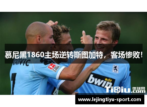 慕尼黑1860主场逆转斯图加特，客场惨败！
