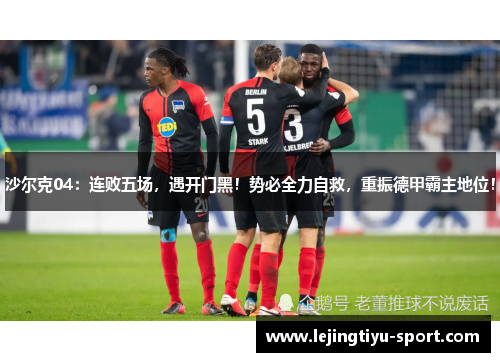 沙尔克04：连败五场，遇开门黑！势必全力自救，重振德甲霸主地位！
