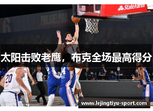 太阳击败老鹰，布克全场最高得分