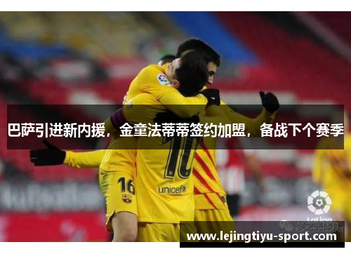巴萨引进新内援，金童法蒂蒂签约加盟，备战下个赛季