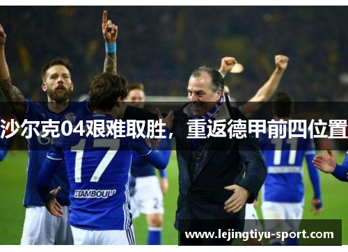 沙尔克04艰难取胜，重返德甲前四位置