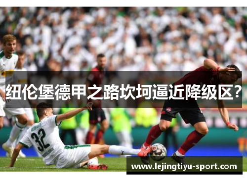 纽伦堡德甲之路坎坷逼近降级区？