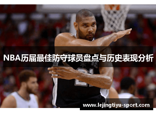 NBA历届最佳防守球员盘点与历史表现分析