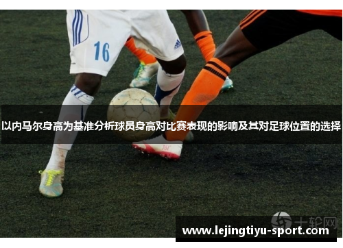 以内马尔身高为基准分析球员身高对比赛表现的影响及其对足球位置的选择