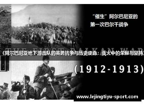 《阿尔巴尼亚地下游击队的英勇抗争与历史使命：战火中的荣耀与坚持》