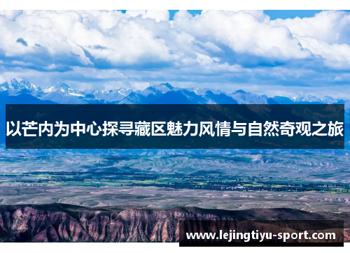 以芒内为中心探寻藏区魅力风情与自然奇观之旅