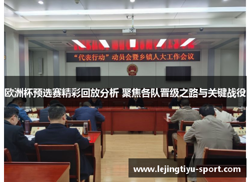 欧洲杯预选赛精彩回放分析 聚焦各队晋级之路与关键战役