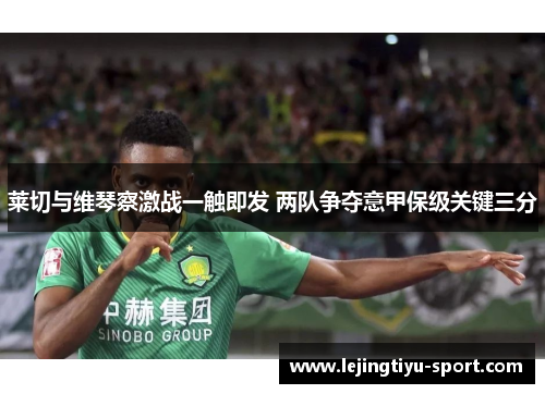 莱切与维琴察激战一触即发 两队争夺意甲保级关键三分