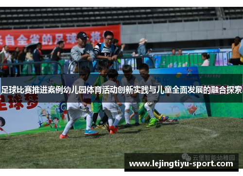 足球比赛推进案例幼儿园体育活动创新实践与儿童全面发展的融合探索