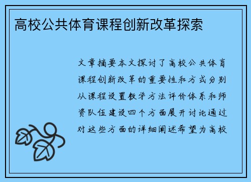 高校公共体育课程创新改革探索