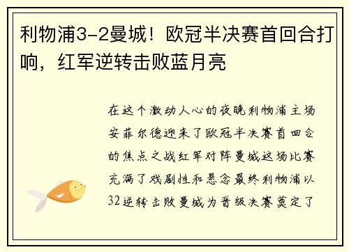 利物浦3-2曼城！欧冠半决赛首回合打响，红军逆转击败蓝月亮