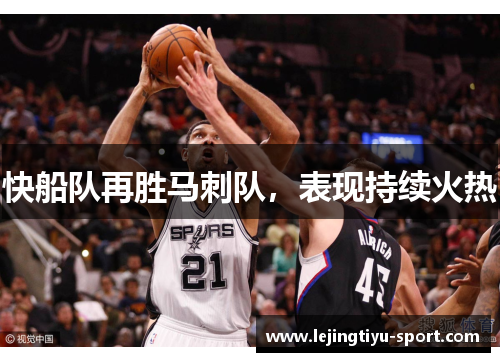 快船队再胜马刺队，表现持续火热