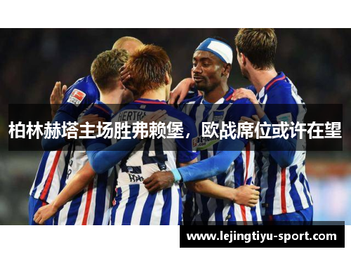 柏林赫塔主场胜弗赖堡，欧战席位或许在望