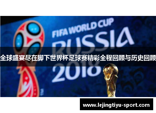 全球盛宴尽在脚下世界杯足球赛精彩全程回顾与历史回顾