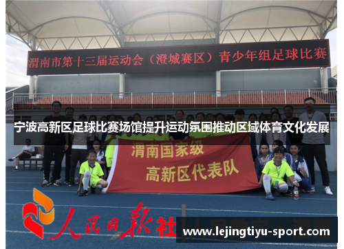 宁波高新区足球比赛场馆提升运动氛围推动区域体育文化发展