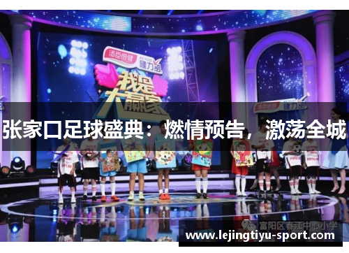张家口足球盛典：燃情预告，激荡全城