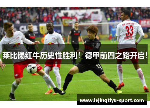 莱比锡红牛历史性胜利！德甲前四之路开启！