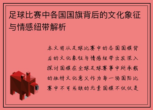 足球比赛中各国国旗背后的文化象征与情感纽带解析