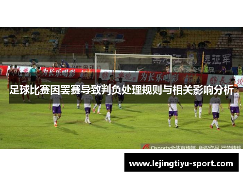 足球比赛因罢赛导致判负处理规则与相关影响分析