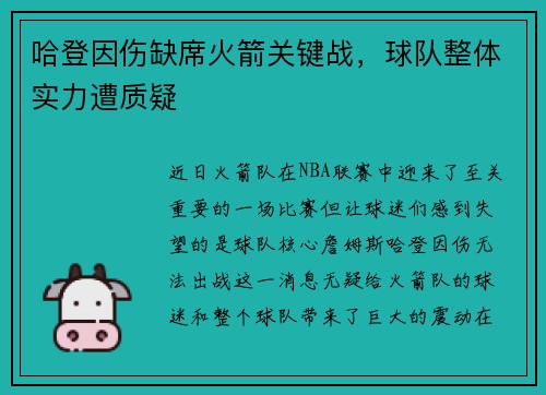 哈登因伤缺席火箭关键战，球队整体实力遭质疑