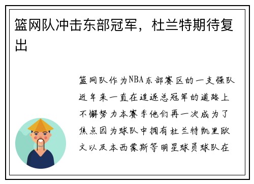 篮网队冲击东部冠军，杜兰特期待复出