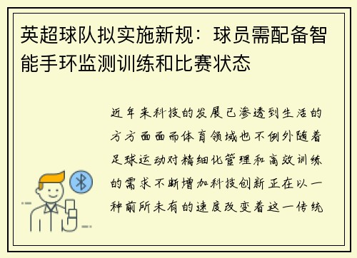 英超球队拟实施新规：球员需配备智能手环监测训练和比赛状态