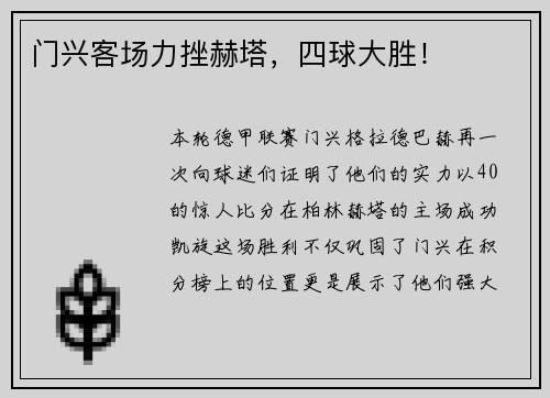 门兴客场力挫赫塔，四球大胜！