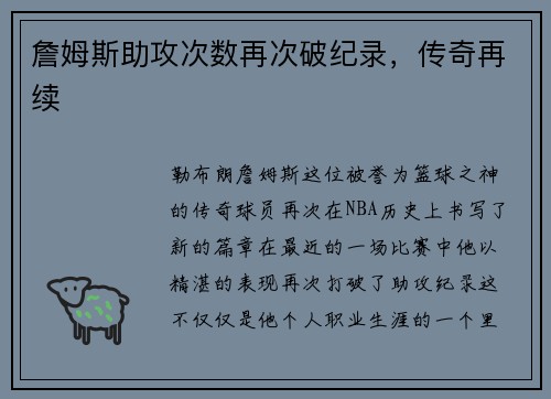 詹姆斯助攻次数再次破纪录，传奇再续