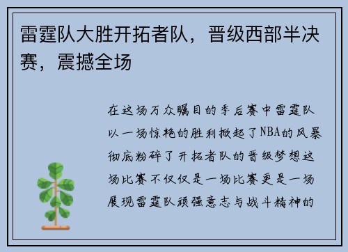 雷霆队大胜开拓者队，晋级西部半决赛，震撼全场