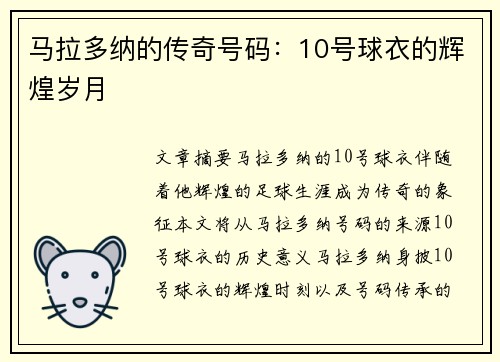 马拉多纳的传奇号码：10号球衣的辉煌岁月