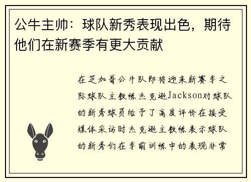 公牛主帅：球队新秀表现出色，期待他们在新赛季有更大贡献