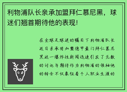 利物浦队长亲承加盟拜仁慕尼黑，球迷们翘首期待他的表现!