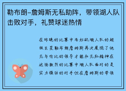 勒布朗-詹姆斯无私助阵，带领湖人队击败对手，礼赞球迷热情