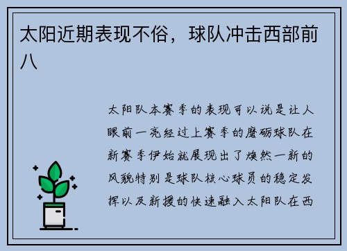 太阳近期表现不俗，球队冲击西部前八