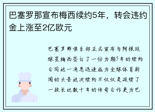巴塞罗那宣布梅西续约5年，转会违约金上涨至2亿欧元