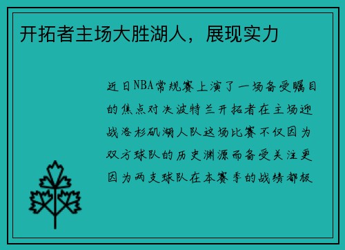 开拓者主场大胜湖人，展现实力