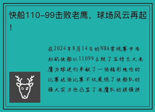 快船110-99击败老鹰，球场风云再起！