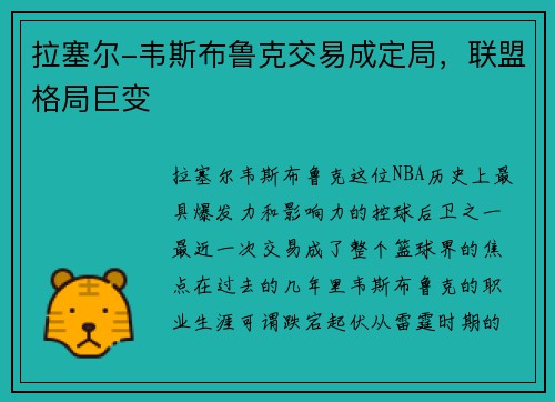 拉塞尔-韦斯布鲁克交易成定局，联盟格局巨变