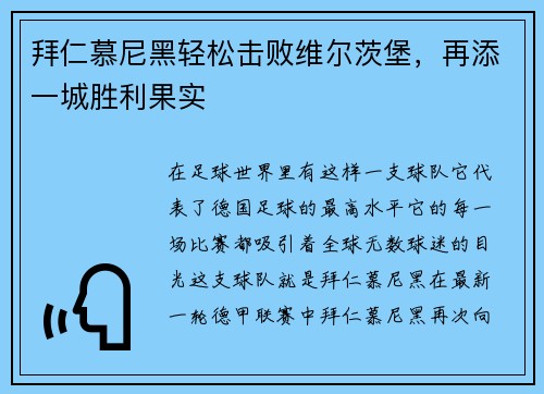 拜仁慕尼黑轻松击败维尔茨堡，再添一城胜利果实
