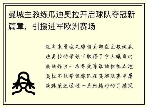 曼城主教练瓜迪奥拉开启球队夺冠新篇章，引援进军欧洲赛场