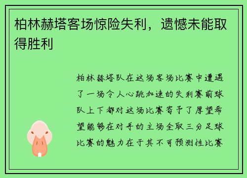 柏林赫塔客场惊险失利，遗憾未能取得胜利