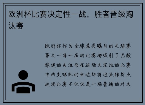 欧洲杯比赛决定性一战，胜者晋级淘汰赛