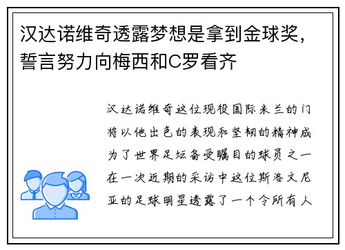 汉达诺维奇透露梦想是拿到金球奖，誓言努力向梅西和C罗看齐