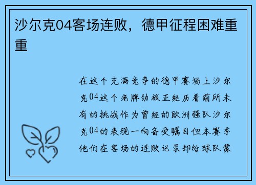 沙尔克04客场连败，德甲征程困难重重